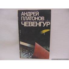 Чевенгур